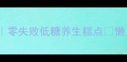 八珍糕古法食谱零失败低糖养生糕点懒人必备养生零食