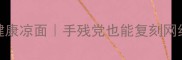 5分钟搞定低卡健康凉面手残党也能复刻网红同款酸辣开胃