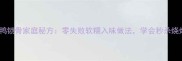 红烧鸭锁骨家庭秘方零失败软糯入味做法学会秒杀烧烤摊