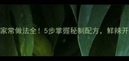 尖椒肉卤家常做法全5步掌握秘制配方鲜辣开胃这样做