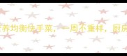 全家都夸香10道营养均衡快手菜一周不重样厨房小白也能轻松搞定