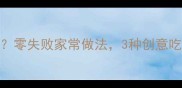面条没有菜怎么做好吃零失败家常做法3种创意吃法让白面条秒变美味