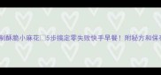 家庭自制酥脆小麻花5步搞定零失败快手早餐附秘方和保存技巧