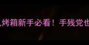 零失败芝麻饼干教程电烤箱新手必看手残党也能做出酥脆香浓小零嘴
