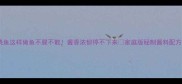 川菜红烧鱼这样做鱼不腥不散酱香浓郁停不下来家庭版秘制酱料配方大公开