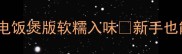 砂锅炖鸡零失败秘方电饭煲版软糯入味新手也能轻松复刻的家常菜教程