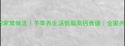 白菜豆腐汤的家常做法冬季养生汤低脂高钙食谱全家共享暖心汤品