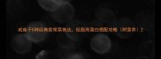 咸鱼干5种经典家常菜做法低脂高蛋白搭配攻略附营养