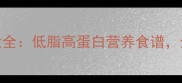 鲜瑶柱5种经典做法大全低脂高蛋白营养食谱全家都爱吃的家常菜