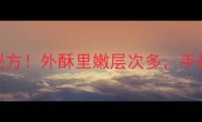 家庭版千层葱油饼零失败秘方外酥里嫩层次多手把手教你5步做出地道风味