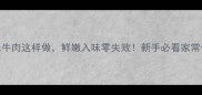川味牛肉这样做鲜嫩入味零失败新手必看家常做法