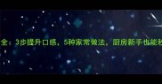 煮面技巧大全3步提升口感5种家常做法厨房新手也能秒变大师