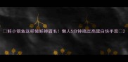 鲜小银鱼这样做鲜掉眉毛懒人5分钟搞定高蛋白快手菜