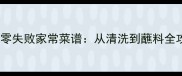 黄金比例爆炒大闸蟹零失败家常菜谱从清洗到蘸料全攻略附去腥技巧