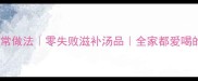 红烧海参的家常做法零失败滋补汤品全家都爱喝的秋冬养生汤