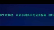 电饭煲煲仔饭零失败教程从新手到高手的全套秘籍附8种经典口味