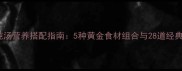 猪肝炖汤营养搭配指南5种黄金食材组合与28道经典做法