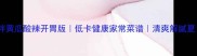 金针菇拌黄瓜酸辣开胃版低卡健康家常菜谱清爽解腻夏日必备
