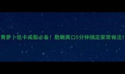 青萝卜低卡减脂必备脆嫩爽口5分钟搞定家常做法