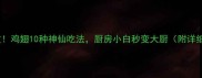 零失败鸡翅10种神仙吃法厨房小白秒变大厨附详细教程