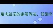 5分钟搞定家常青菜肉丝汤的家常做法低脂高蛋白全家都爱吃