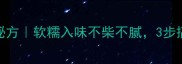 腊猪皮家庭秘方软糯入味不柴不腻3步搞定年货零食