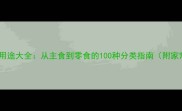 常见食材名称及用途大全从主食到零食的100种分类指南附家常菜搭配技巧