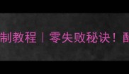 家庭版生韭菜腌制教程零失败秘诀酸脆爽口秒杀超市
