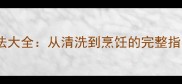 家庭秘制鸭肠鸭珍做法大全从清洗到烹饪的完整指南附赠3种创意吃法
