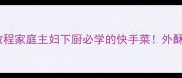 软炸虾仁零失败教程家庭主妇下厨必学的快手菜外酥里嫩秘诀大公开