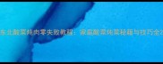 东北酸菜炖肉零失败教程家庭酸菜炖菜秘籍与技巧全