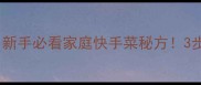 淀粉滑肉片零失败教程新手必看家庭快手菜秘方3步学会饭店同款嫩滑口感