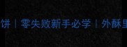 家庭自制葱花烙饼零失败新手必学外酥里软秘方大公开