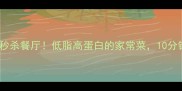 白灼河虾这样做秒杀餐厅低脂高蛋白的家常菜10分钟搞定宴客硬菜