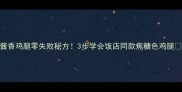 酱香鸡腿零失败秘方3步学会饭店同款焦糖色鸡腿