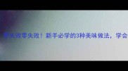 猪前腿肉秘制配方零失败零失败新手必学的3种美味做法学会在家做年夜饭硬菜