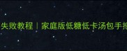 水晶灌汤包零失败教程家庭版低糖低卡汤包手把手教学