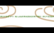 肠胃友好菜谱TOP10懒人必备养胃食谱轻松养胃不费劲消化不良党速存