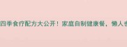 药膳养生秘籍四季食疗配方大公开家庭自制健康餐懒人也能变养生达人