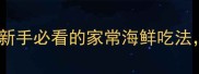 油泼蛏子零失败教程新手必看的家常海鲜吃法鲜掉眉毛的灵魂吃法