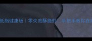 空气炸锅炸虾低脂健康版零失败酥脆虾手把手教你在家复刻餐厅口感