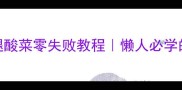 酸爽开胃鸡腿酸菜零失败教程懒人必学的5种家常做法