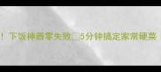 老干妈菜花这样做下饭神器零失败5分钟搞定家常硬菜厨房小白必看秘籍