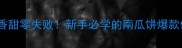 软糯香甜零失败新手必学的南瓜饼爆款做法