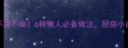 一整条鱼这样做不腥不柴6种懒人必备做法厨房小白也能秒变大厨