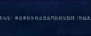 外酥里嫩零失败手把手教你做出饭店同款煎饺秘籍附独家调味公式