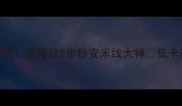 云南人私藏的米线煮法掌握这5步秒变米线大神低卡高蛋白的吃法太绝了