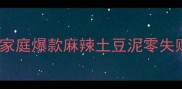 香到邻居来敲门家庭爆款麻辣土豆泥零失败教程附5种神仙吃法