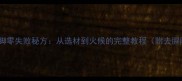 家庭卤水猪脚零失败秘方从选材到火候的完整教程附去腥防腐技巧