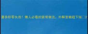 薯条虾零失败懒人必看的家常做法外酥里嫩超下饭